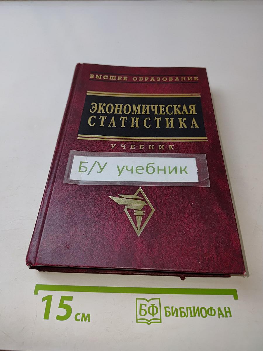Экономическая статистика. Учебник