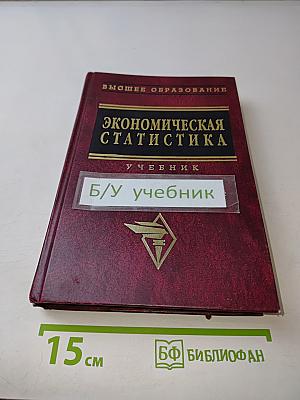 Экономическая статистика. Учебник