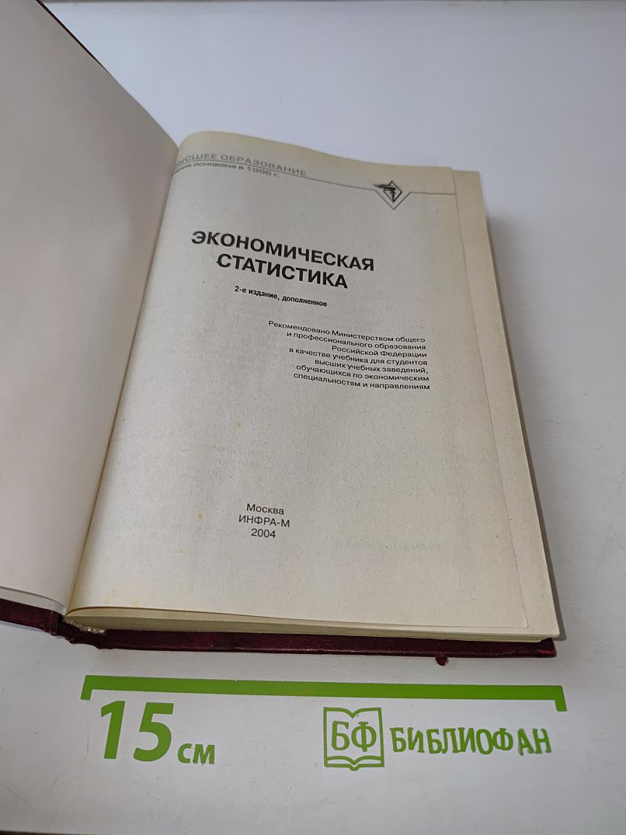 Экономическая статистика. Учебник