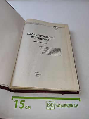 Экономическая статистика. Учебник