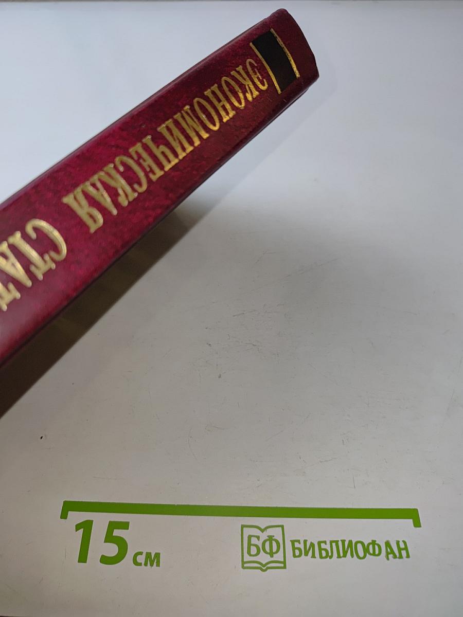 Экономическая статистика. Учебник