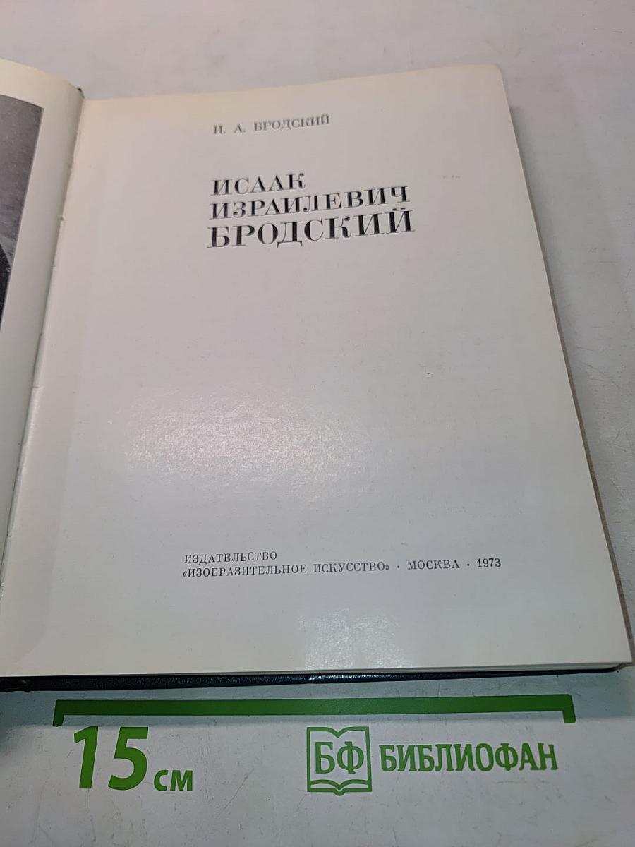 Исаак Израилевич Бродский