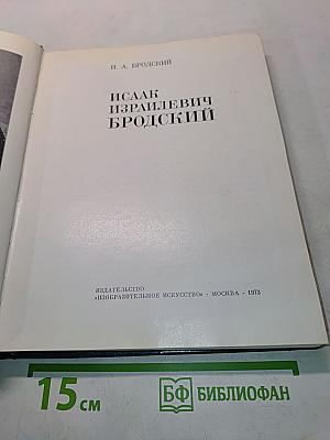 Исаак Израилевич Бродский