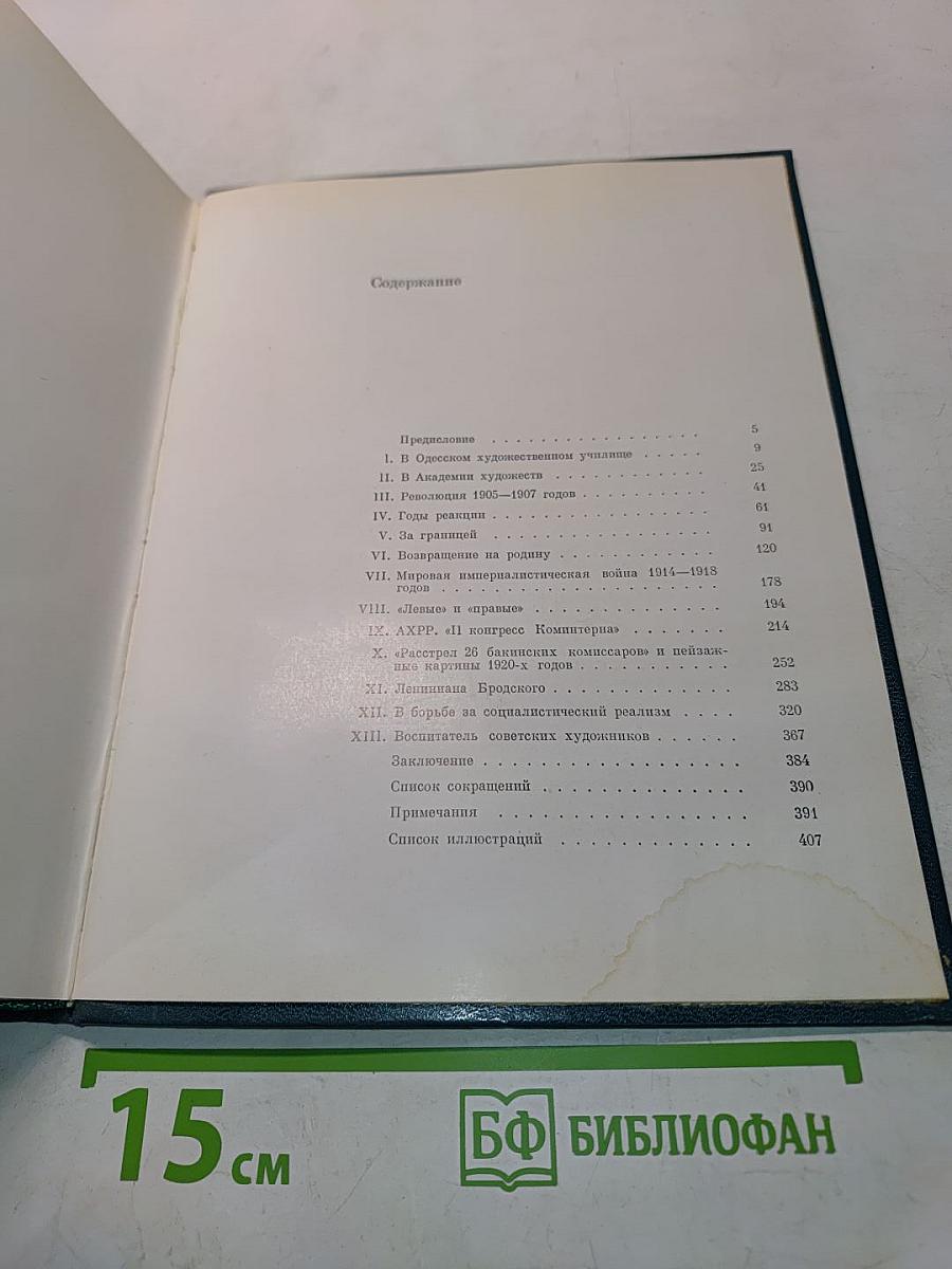 Исаак Израилевич Бродский