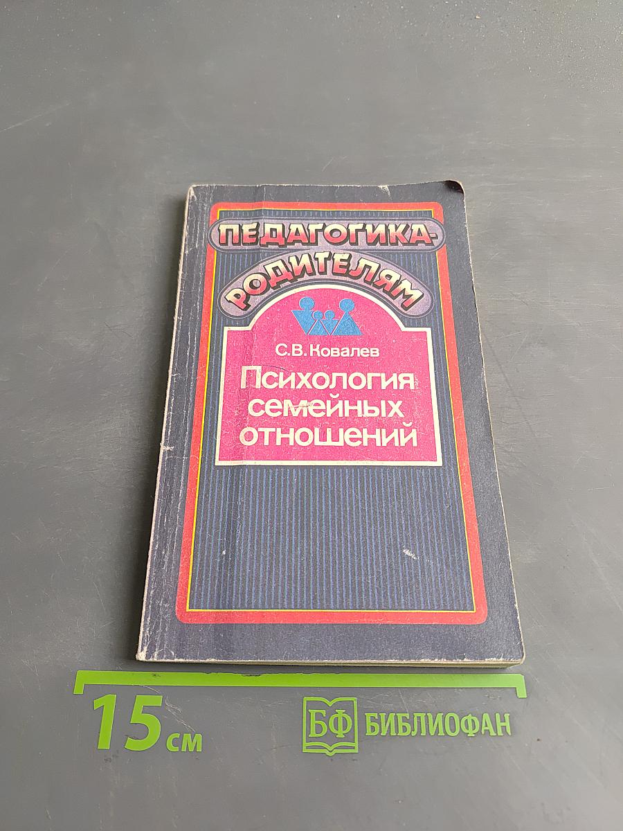Психология семейных отношений