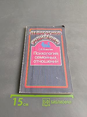 Психология семейных отношений