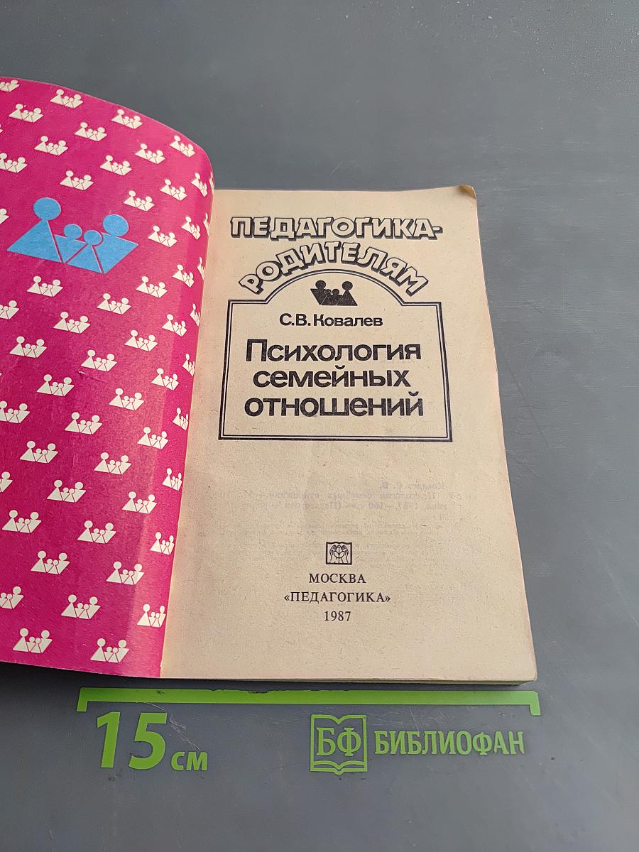 Психология семейных отношений