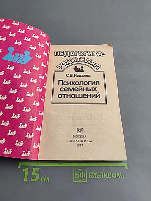 Психология семейных отношений
