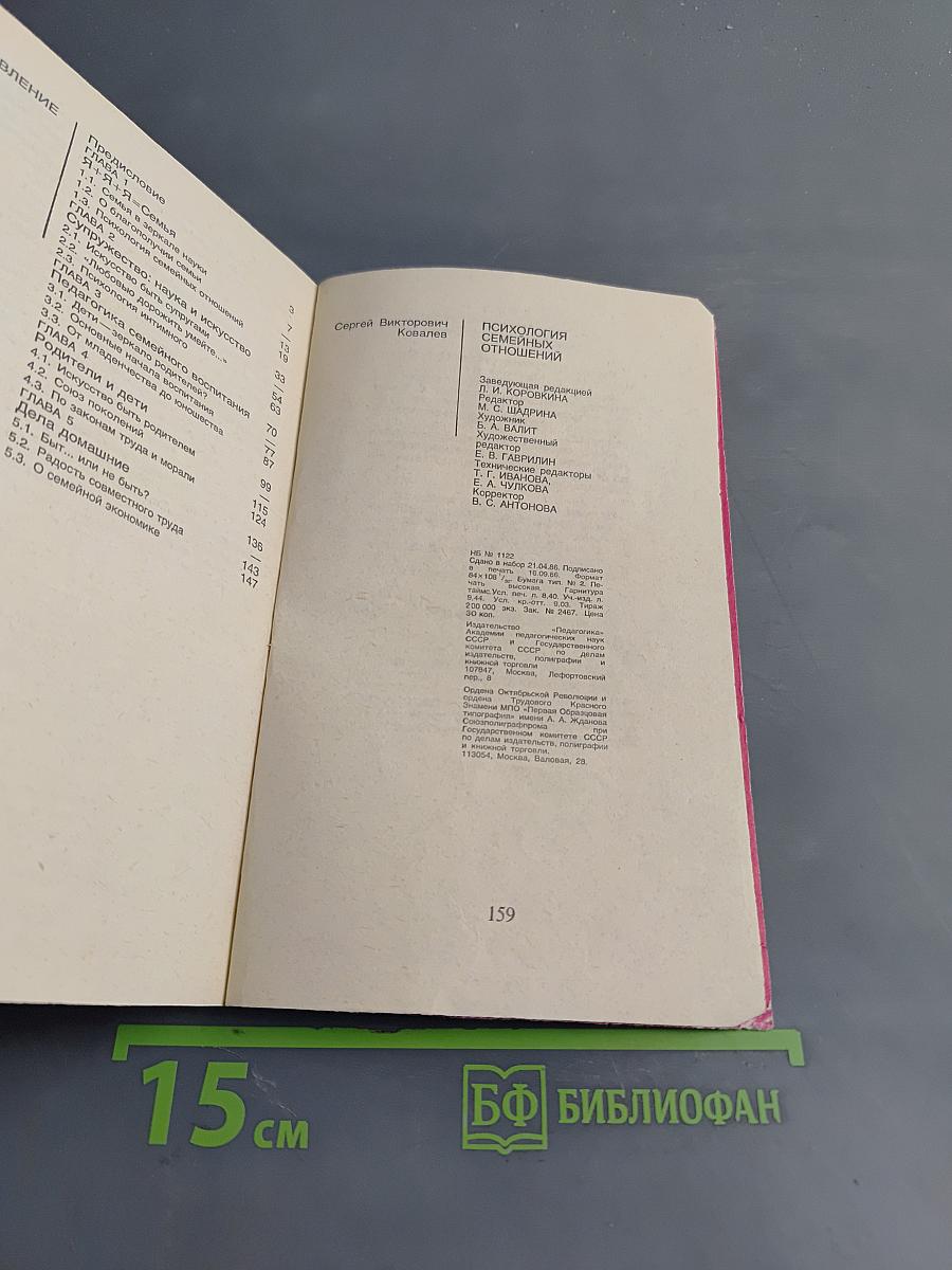 Психология семейных отношений