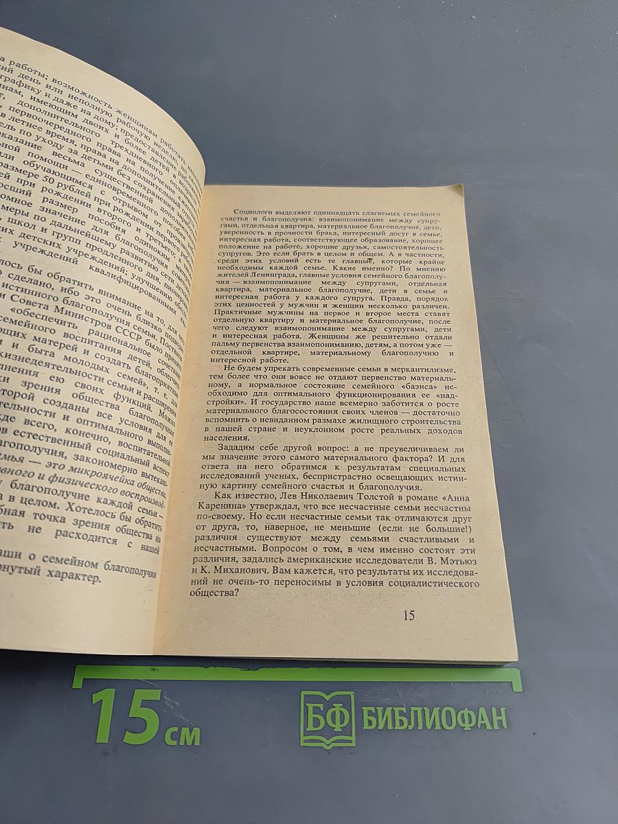 Психология семейных отношений