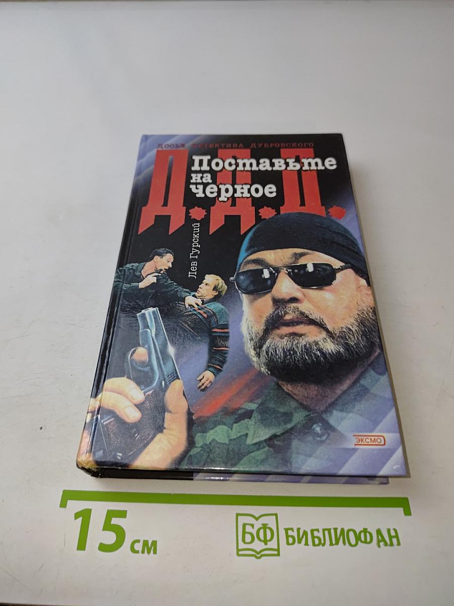 Поставьте на черное
