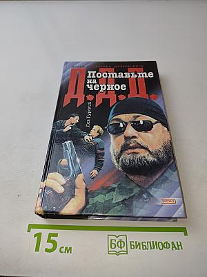 Поставьте на черное