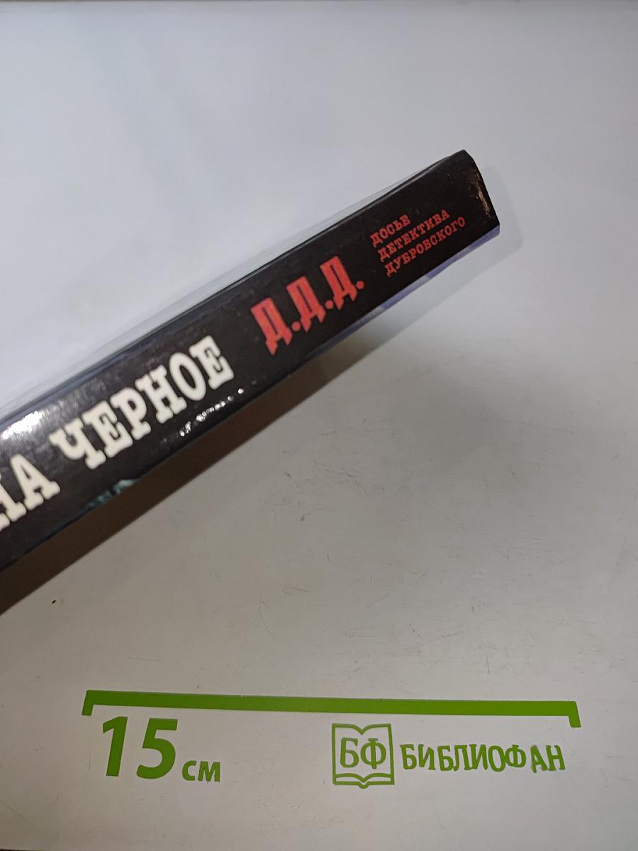 Поставьте на черное