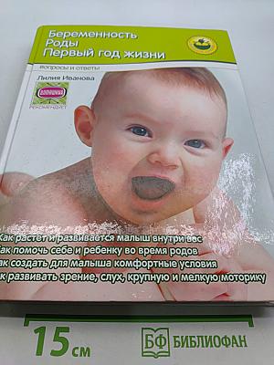 Беременность. Роды. Первый год жизни. Вопросы и ответы