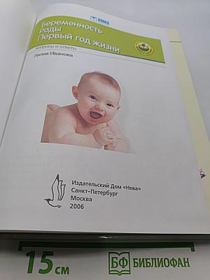 Беременность. Роды. Первый год жизни. Вопросы и ответы