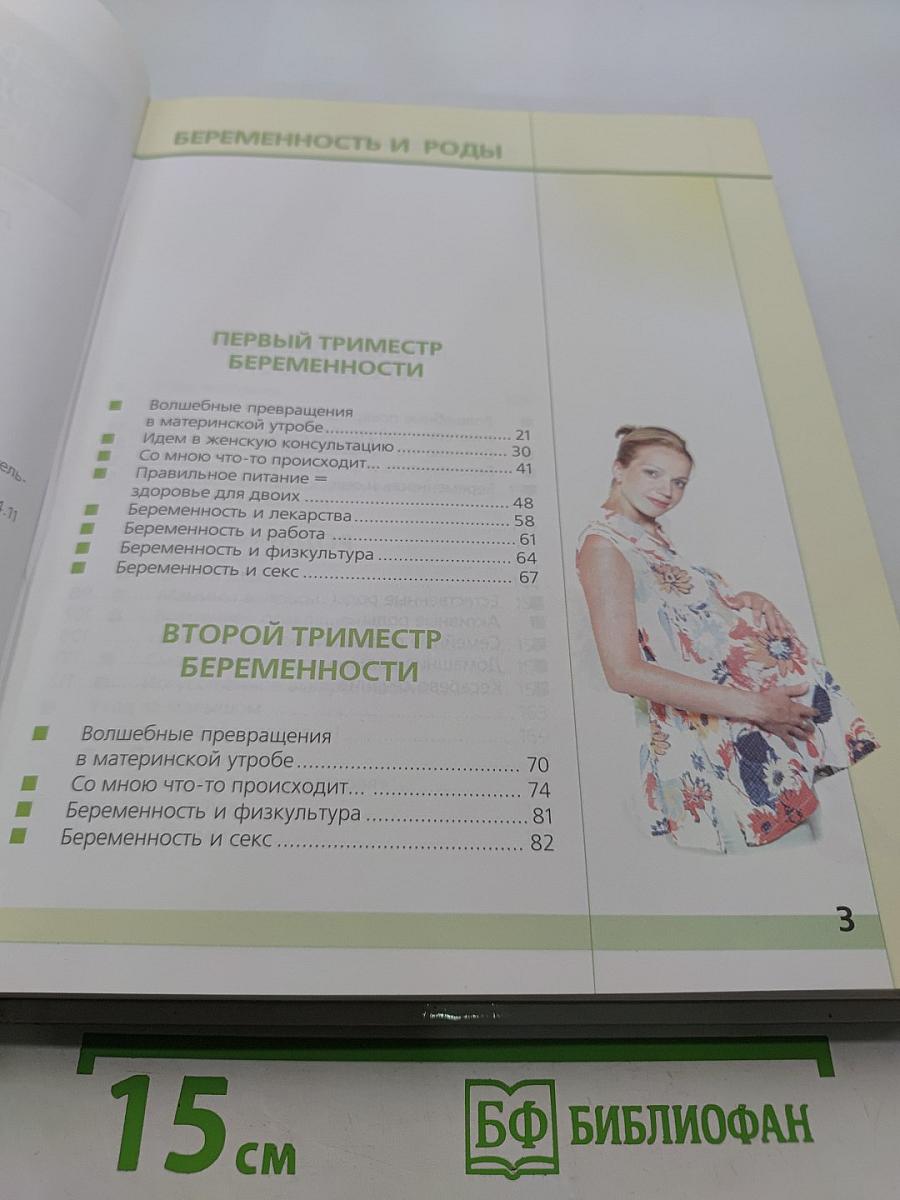 Беременность. Роды. Первый год жизни. Вопросы и ответы