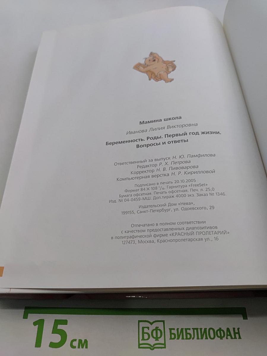 Беременность. Роды. Первый год жизни. Вопросы и ответы