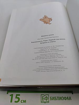 Беременность. Роды. Первый год жизни. Вопросы и ответы