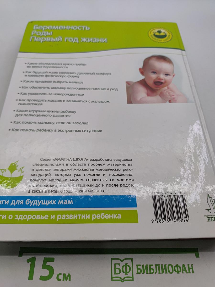 Беременность. Роды. Первый год жизни. Вопросы и ответы