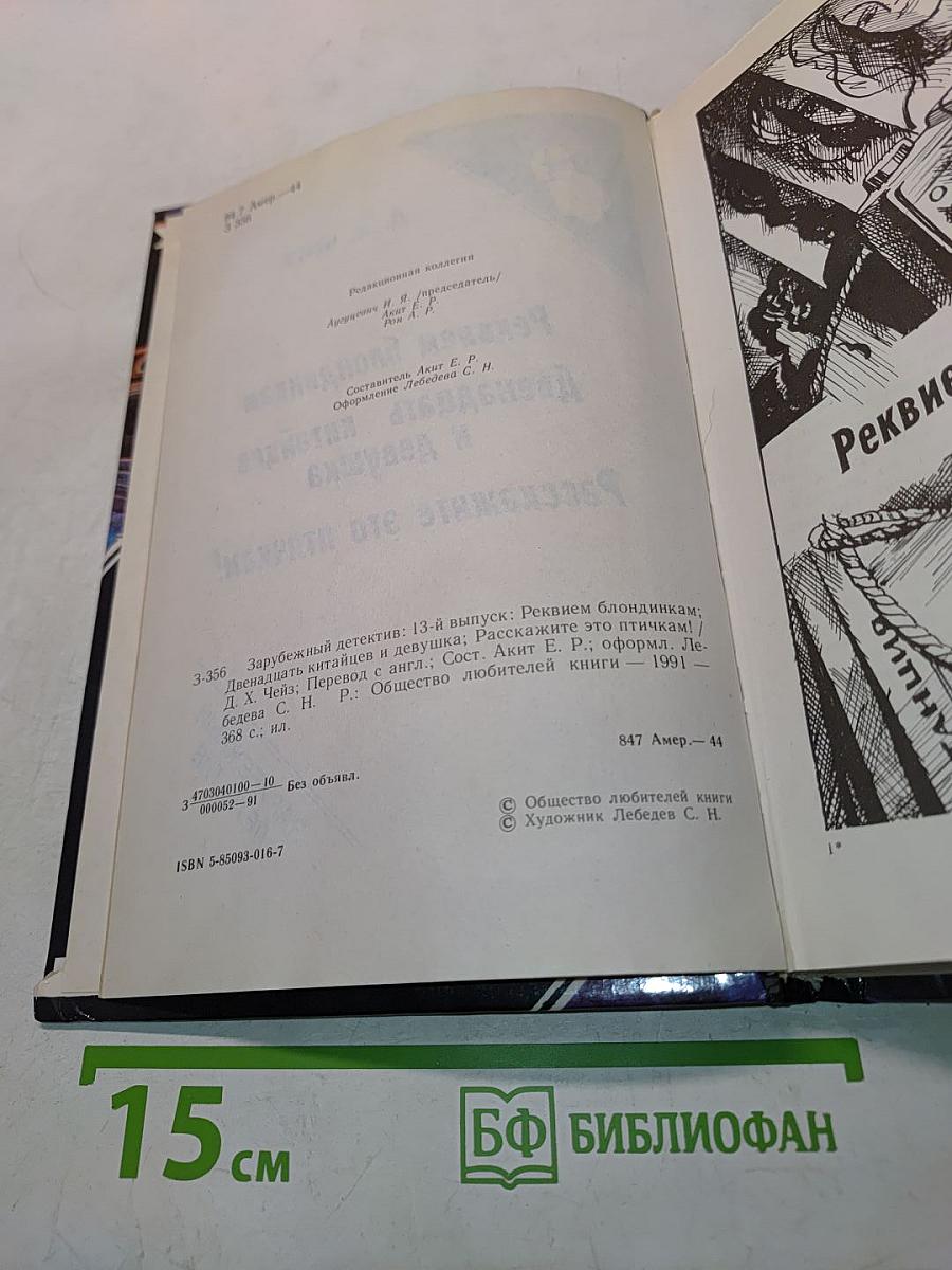 Реквием блондинкам. Двенадцать китайцев и девушка. Расскажите это птичкам!