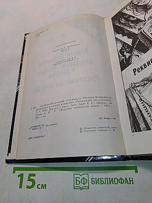 Реквием блондинкам. Двенадцать китайцев и девушка. Расскажите это птичкам!