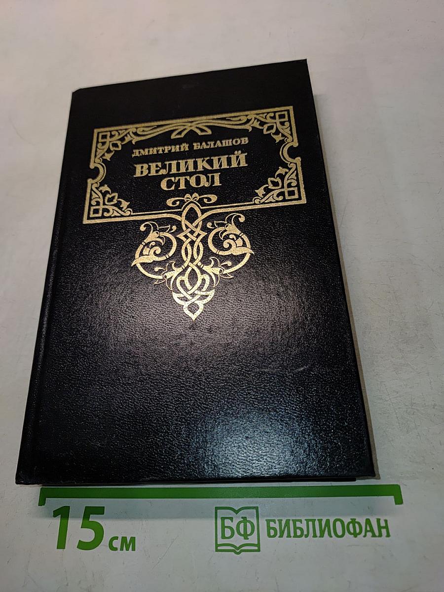 Великий стол
