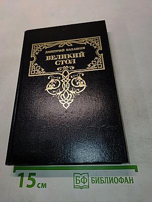 Великий стол