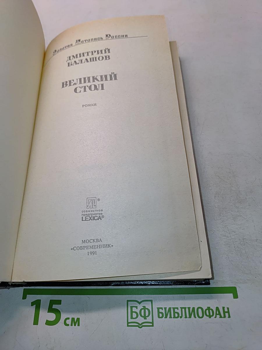 Великий стол