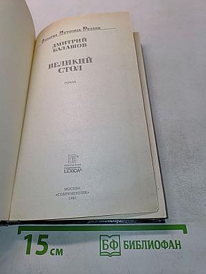 Великий стол