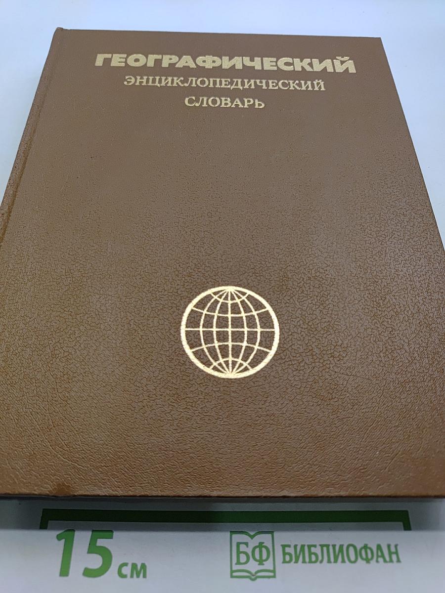 Географический энциклопедический словарь