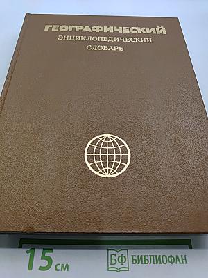 Географический энциклопедический словарь