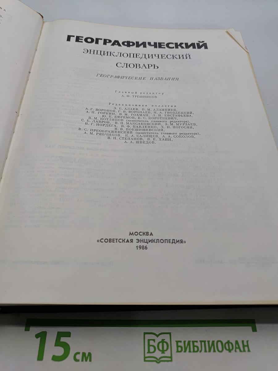 Географический энциклопедический словарь