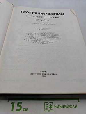 Географический энциклопедический словарь