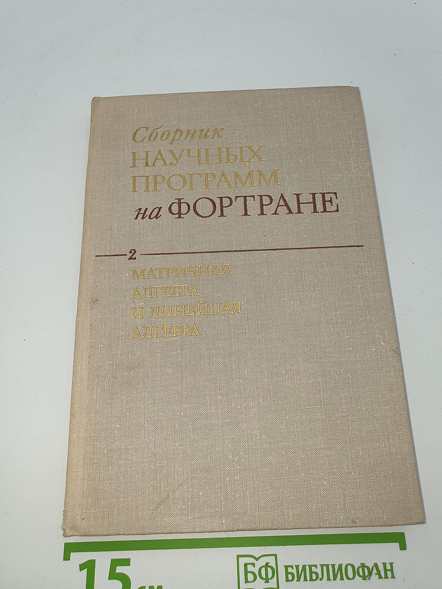 Выпуск 2. Матричная алгебра и линейная алгебра