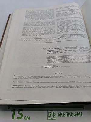 Географический энциклопедический словарь
