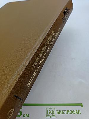 Географический энциклопедический словарь