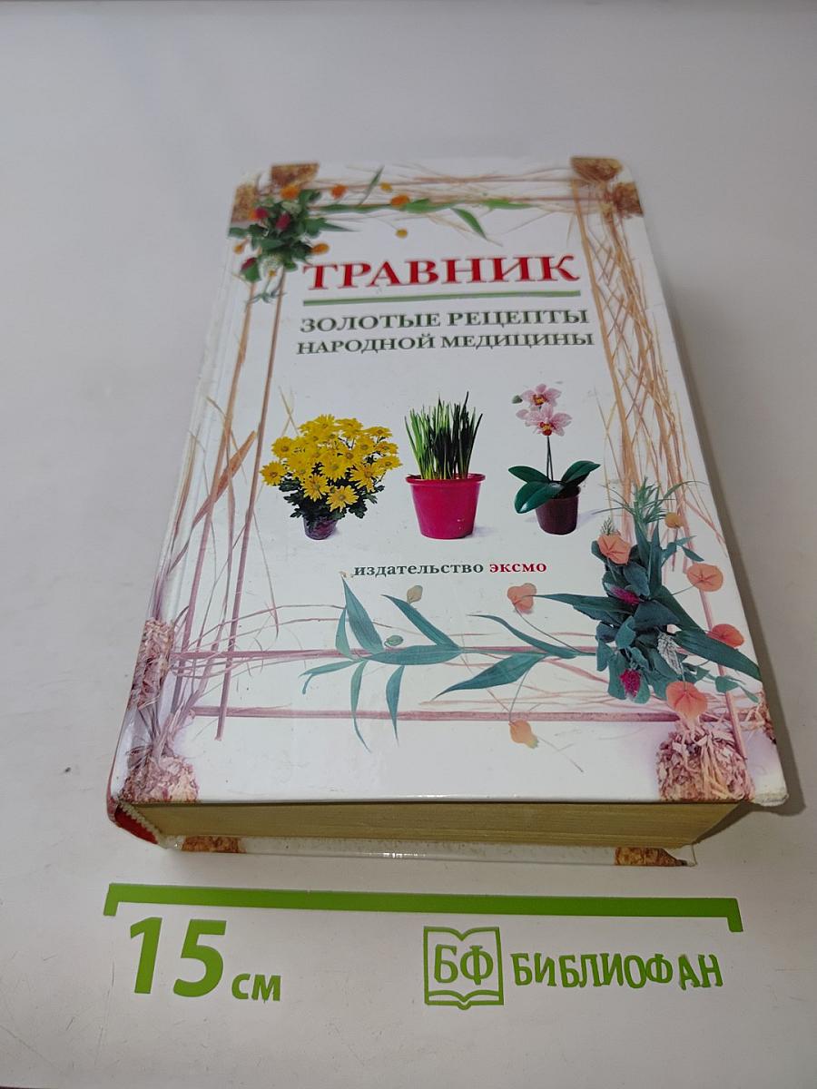 Травник. Золотые рецепты народной медицины