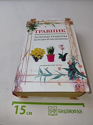 Травник. Золотые рецепты народной медицины