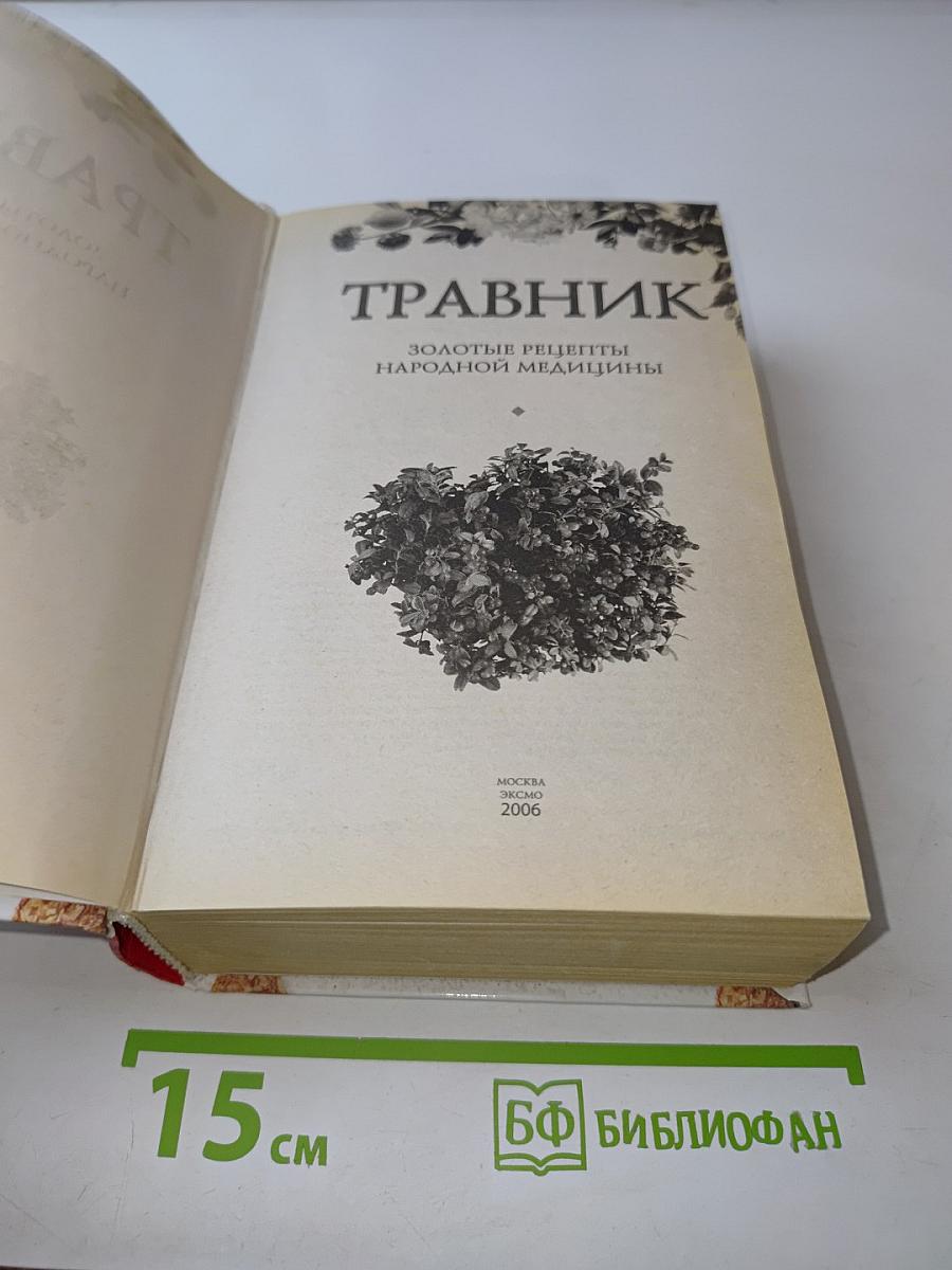 Травник. Золотые рецепты народной медицины