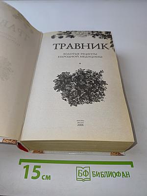 Травник. Золотые рецепты народной медицины