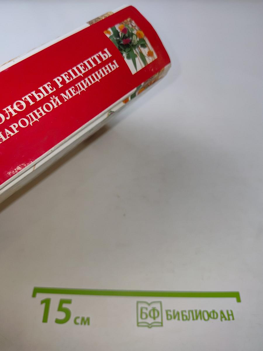 Травник. Золотые рецепты народной медицины