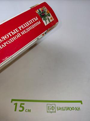 Травник. Золотые рецепты народной медицины