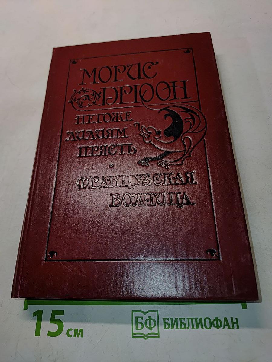 Негодяи, желавшим прясть. Французская волчица