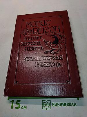 Негодяи, желавшим прясть. Французская волчица