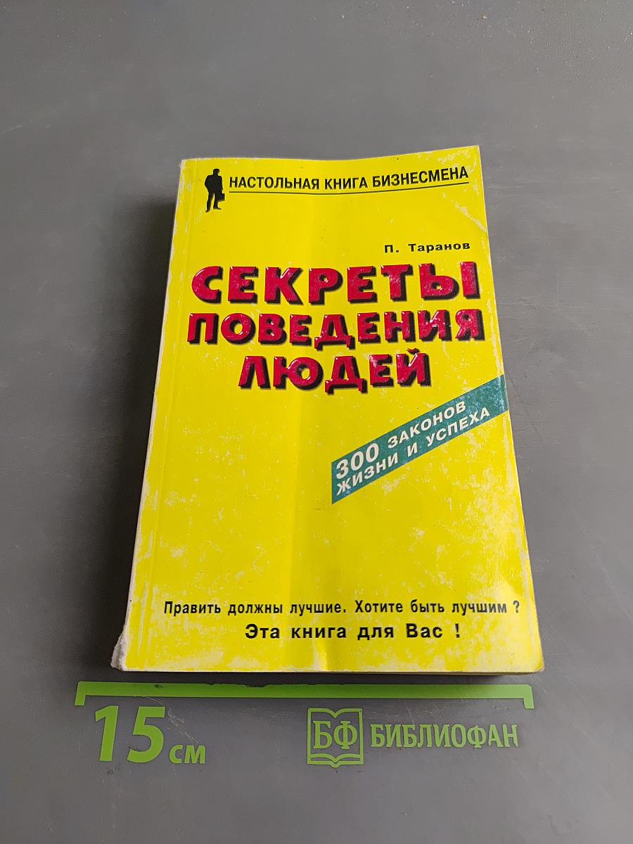 Секреты поведения людей