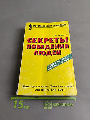 Секреты поведения людей