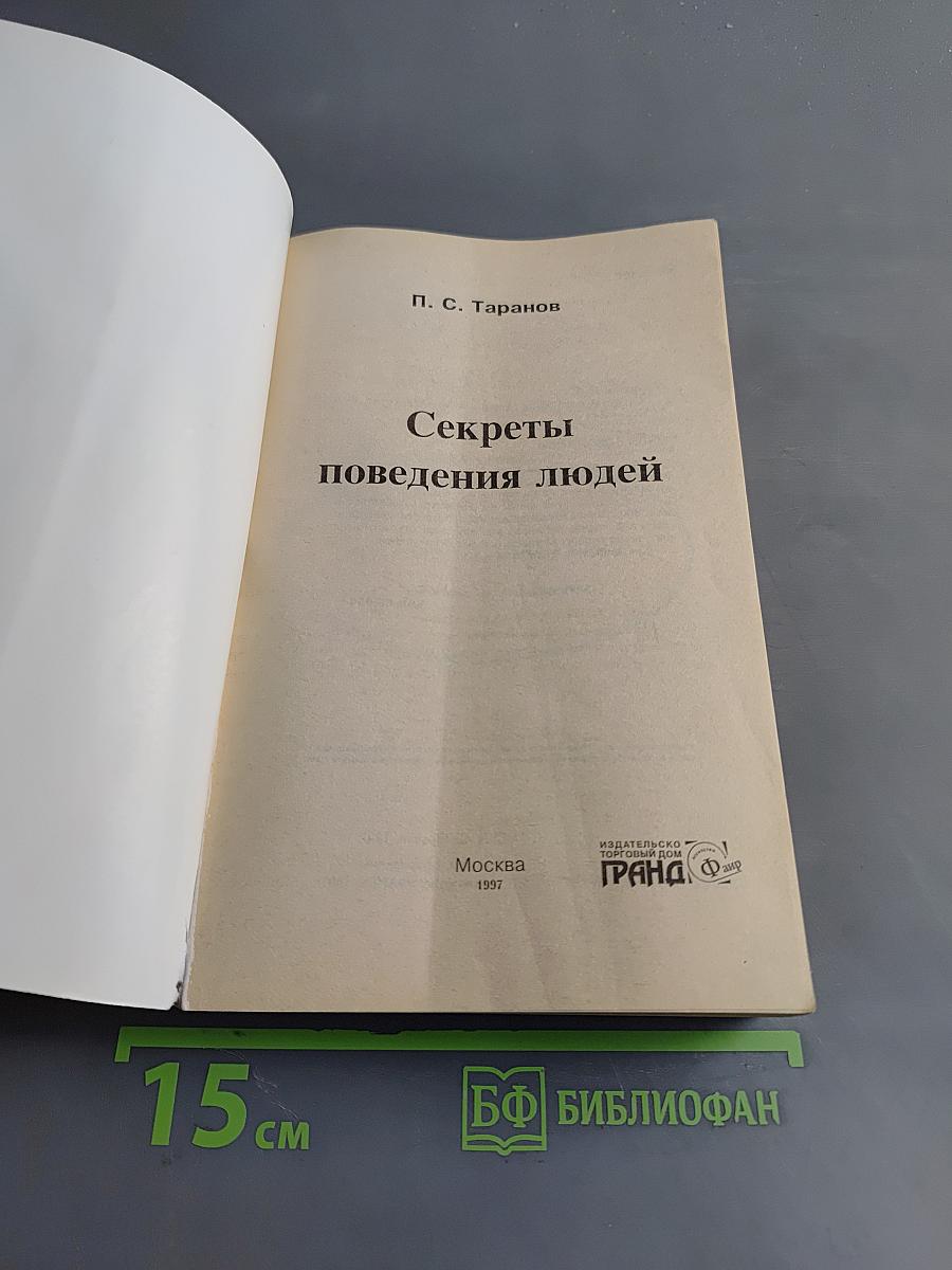 Секреты поведения людей