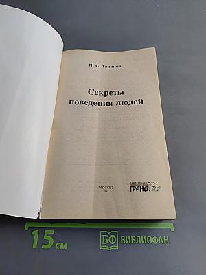Секреты поведения людей