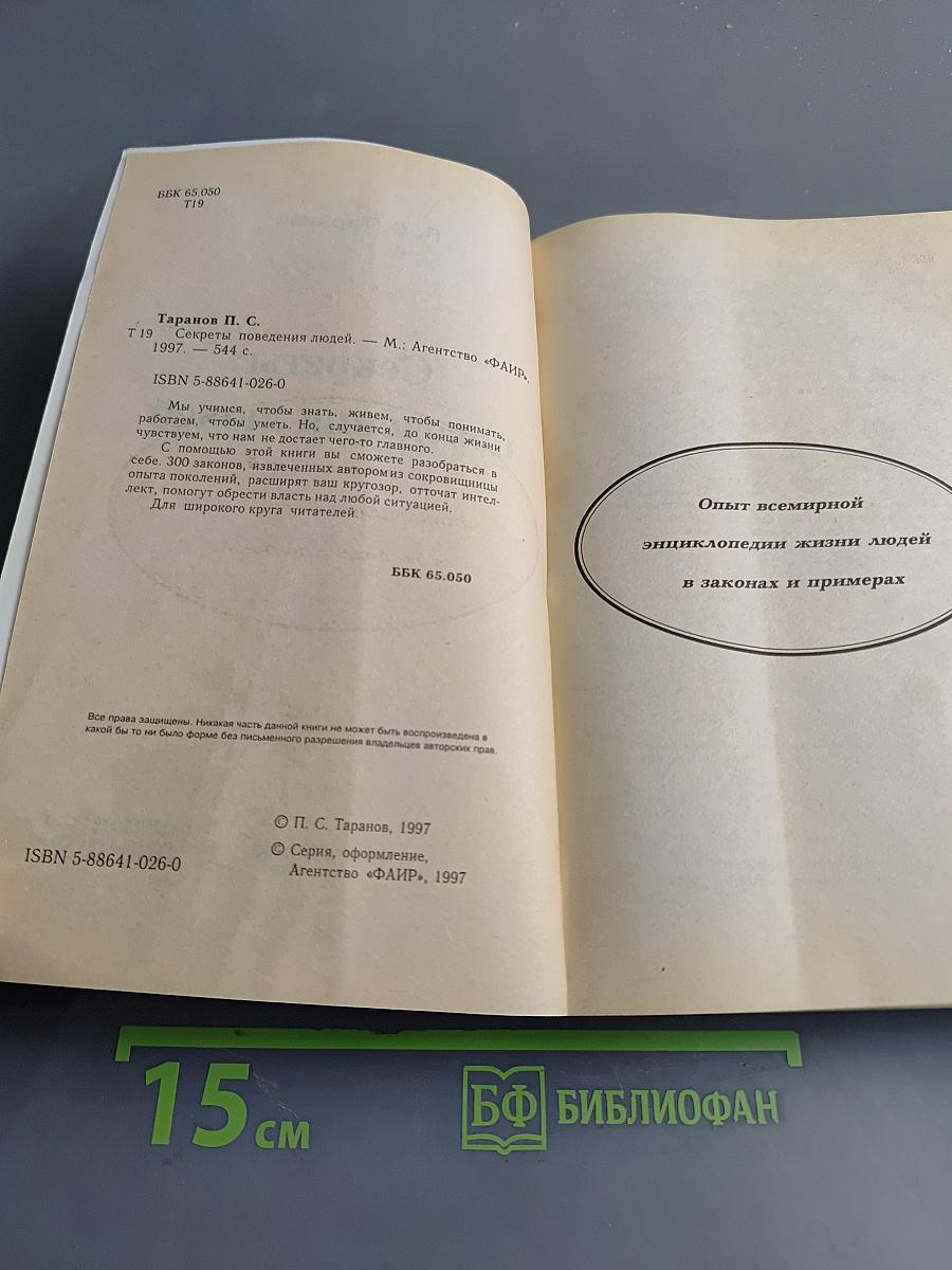 Секреты поведения людей