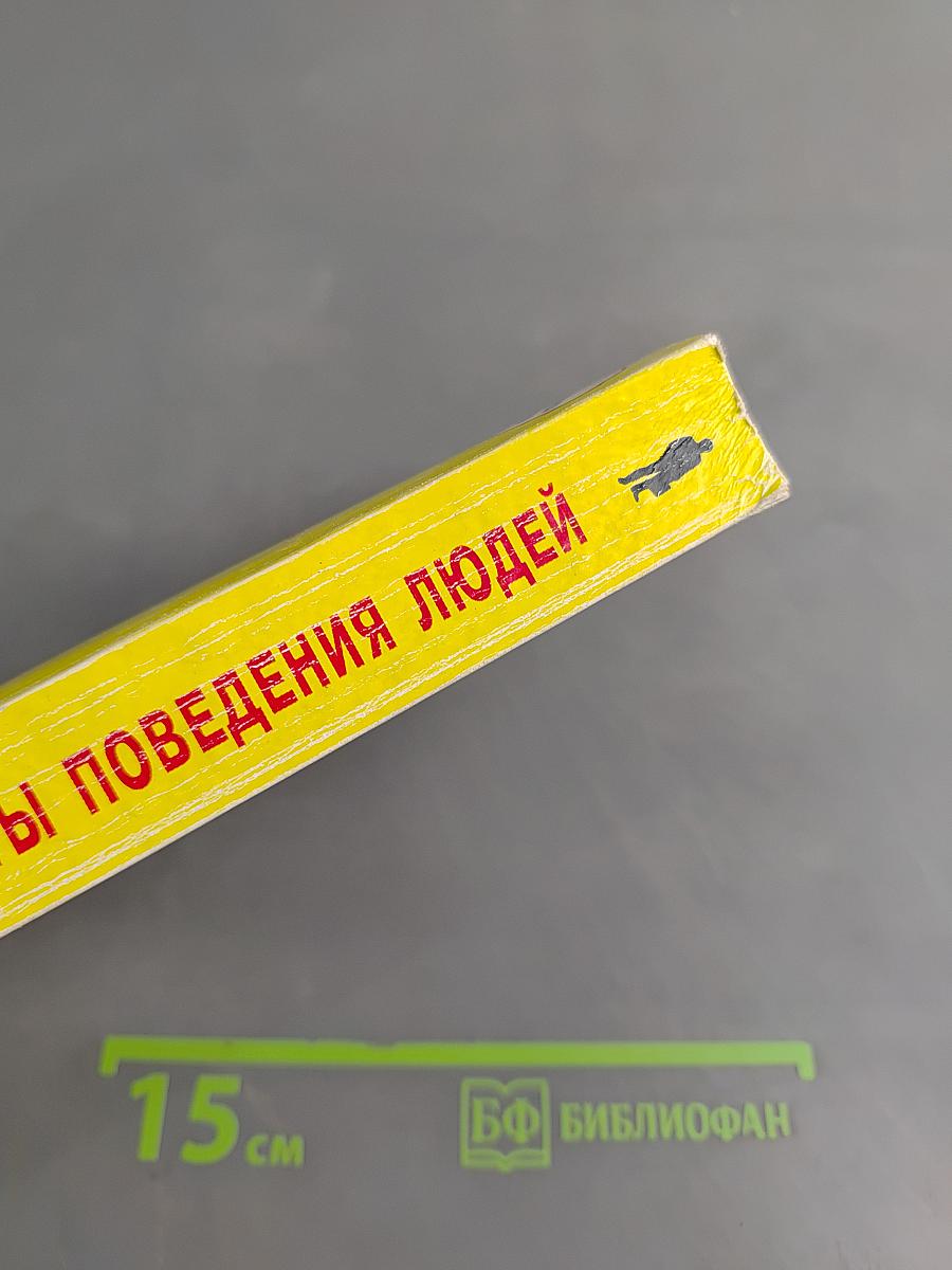 Секреты поведения людей